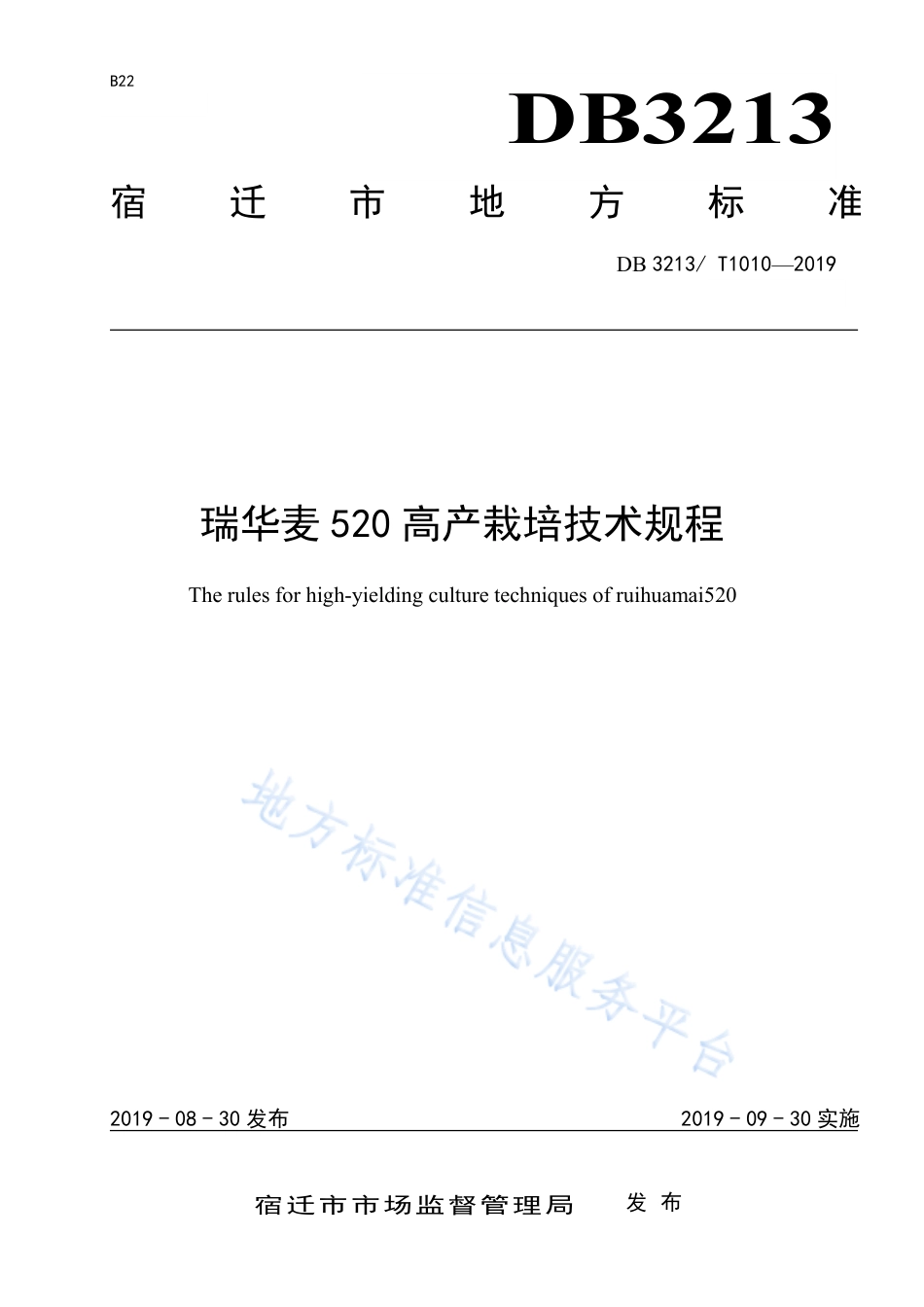 【地方标准】DB3213T∕1010-2019 瑞华麦520高产栽培技术规程.pdf_第1页