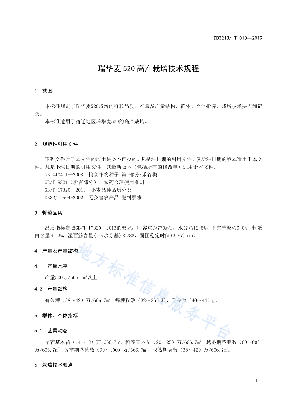 【地方标准】DB3213T∕1010-2019 瑞华麦520高产栽培技术规程.pdf_第3页