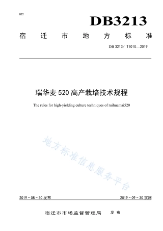 【地方标准】DB3213T∕1010-2019 瑞华麦520高产栽培技术规程.pdf