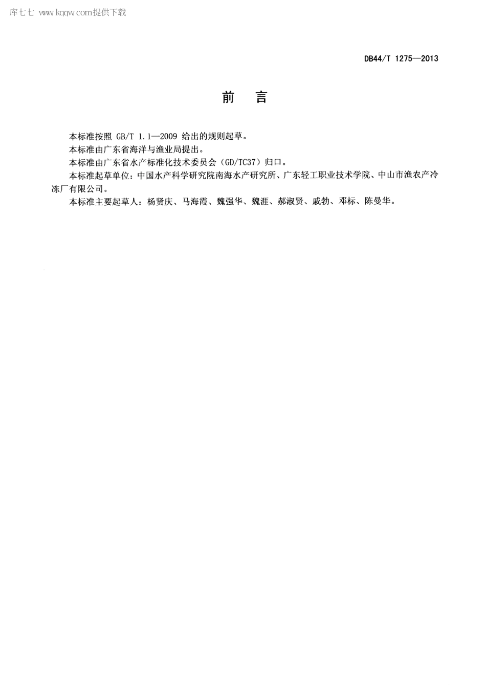 【地方标准】DB44∕T 1275-2013 冻去头虾加工技术规范.pdf_第2页