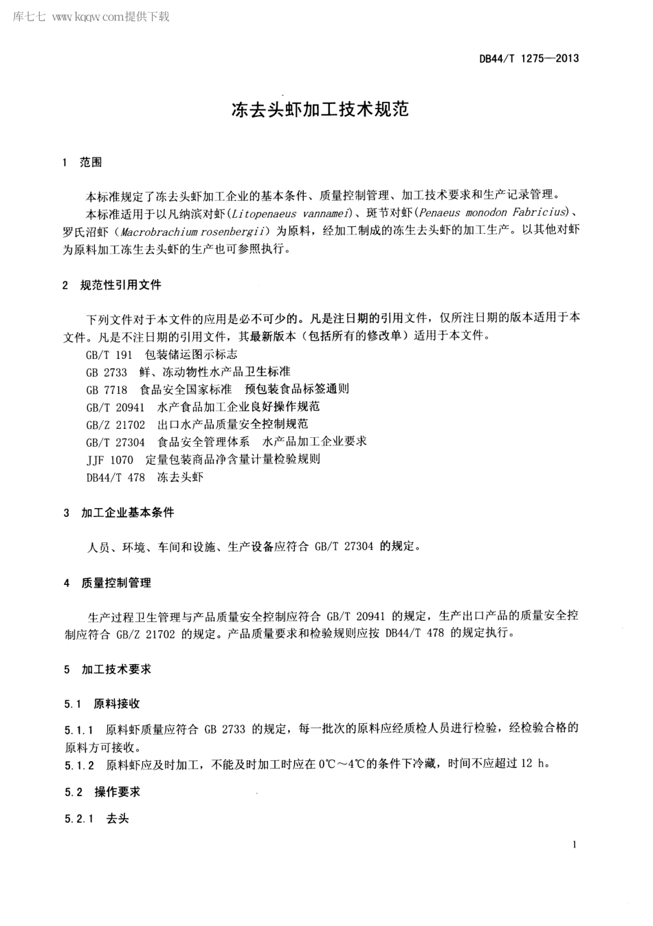 【地方标准】DB44∕T 1275-2013 冻去头虾加工技术规范.pdf_第3页