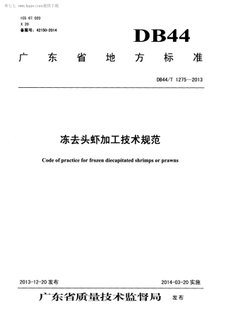 【地方标准】DB44∕T 1275-2013 冻去头虾加工技术规范.pdf
