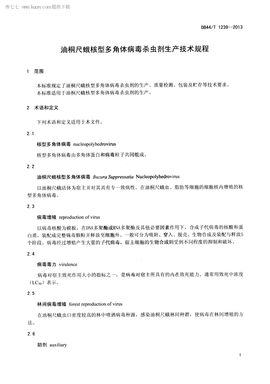【地方标准】DB44∕T 1239-2013 油桐尺蛾核型多角体病毒杀虫剂生产技术规程.pdf_第3页