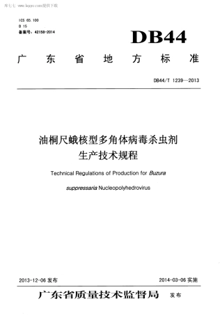 【地方标准】DB44∕T 1239-2013 油桐尺蛾核型多角体病毒杀虫剂生产技术规程.pdf