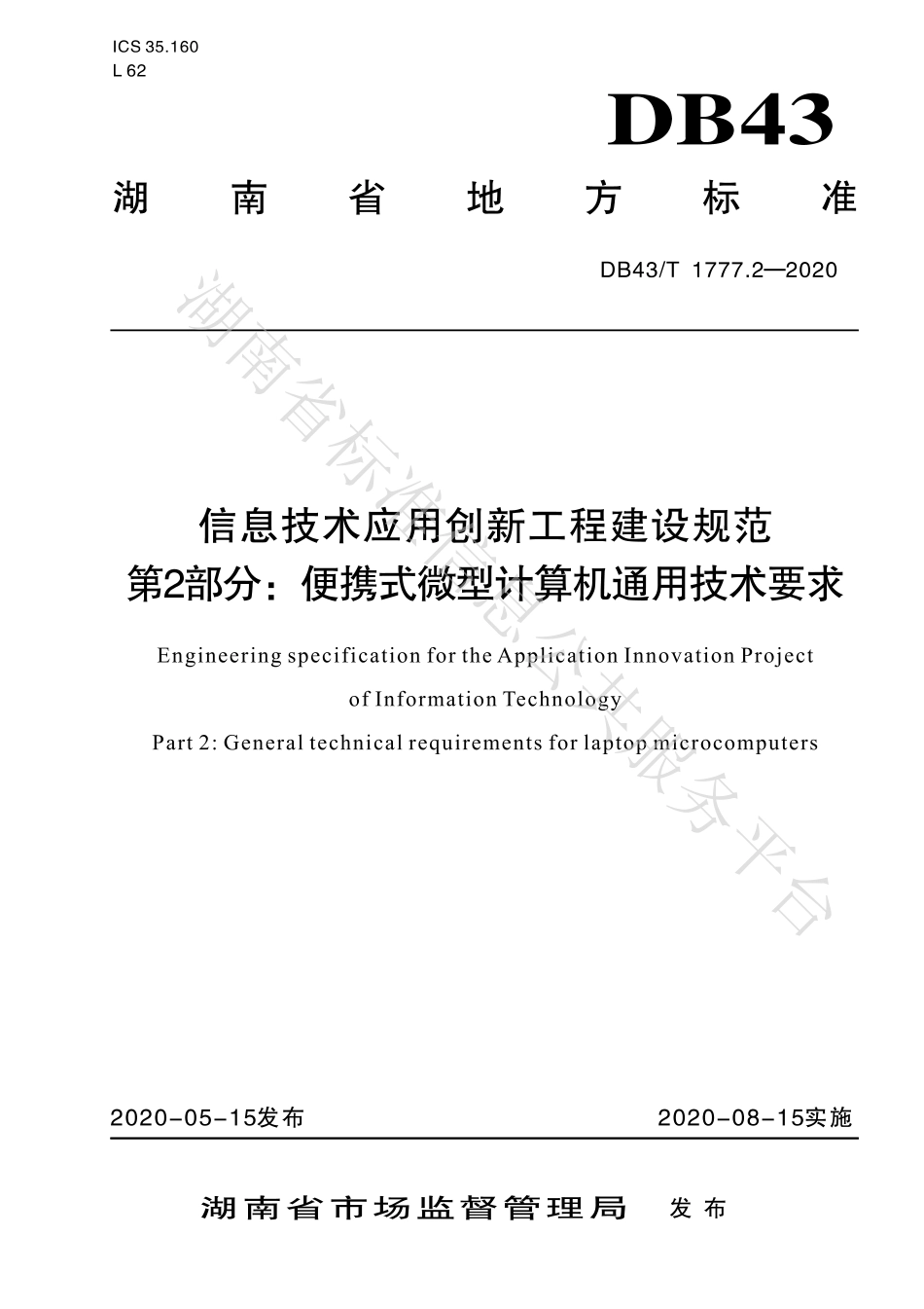 【地方标准】DB43∕T 1777.2-2020 信息技术应用创新工程建设规范 第2部分：便携式微型计算机通用技术要求.pdf_第1页