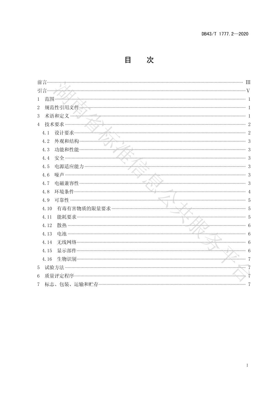 【地方标准】DB43∕T 1777.2-2020 信息技术应用创新工程建设规范 第2部分：便携式微型计算机通用技术要求.pdf_第3页