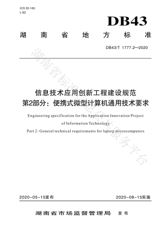 【地方标准】DB43∕T 1777.2-2020 信息技术应用创新工程建设规范 第2部分：便携式微型计算机通用技术要求.pdf