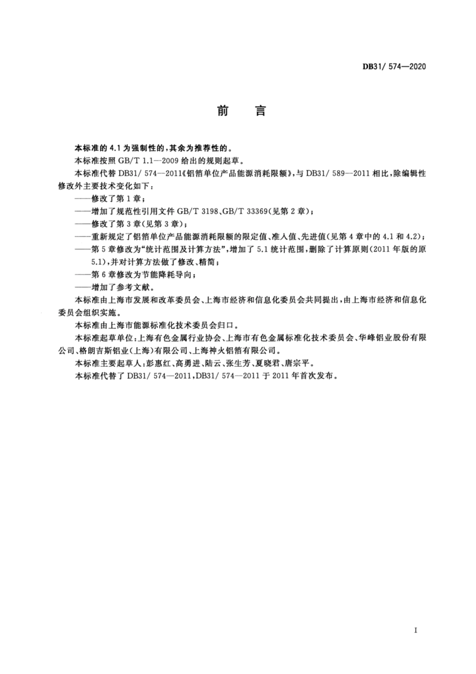 【地方标准】DB31∕574-2020 铝箔单位产品能源消耗限额.pdf_第2页