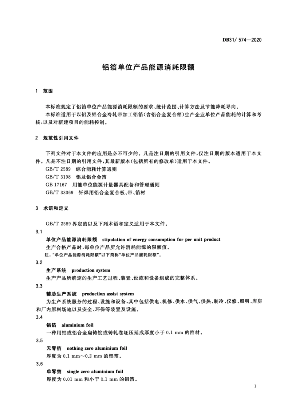 【地方标准】DB31∕574-2020 铝箔单位产品能源消耗限额.pdf_第3页