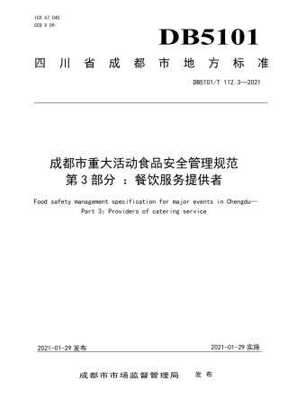 【地方标准】DB5101∕T112.3-2021成都市重大活动食品安全管理规范第3部分：餐饮服务提供者.pdf