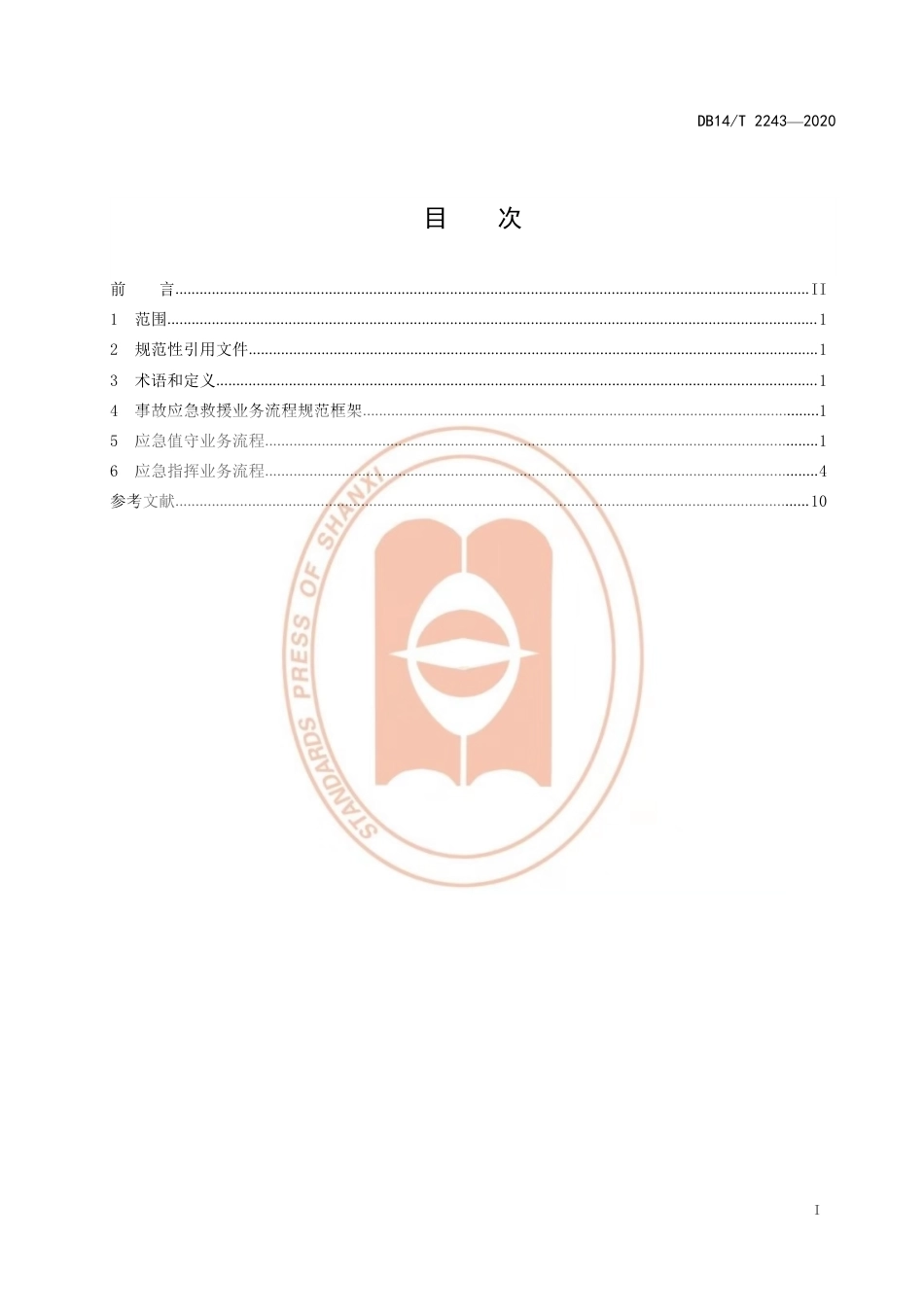 【地方标准】DB14∕T 2243-2020 事故应急救援信息化业务流程规范.pdf_第3页