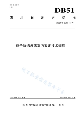 【地方标准】DB51∕T 2604-2019 茄子绵疫病室内抗性鉴定技术规程.pdf