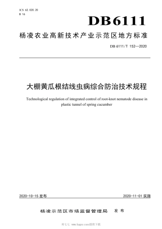 【地方标准】DB6111∕T 152-2020 春季大棚黄瓜根结线虫综合防治技术规程.pdf
