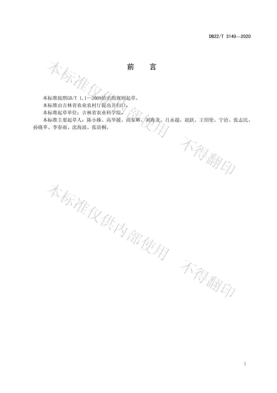 【地方标准】DB22∕T 3140-2020 花生主要病虫害绿色防控技术规程.pdf_第3页