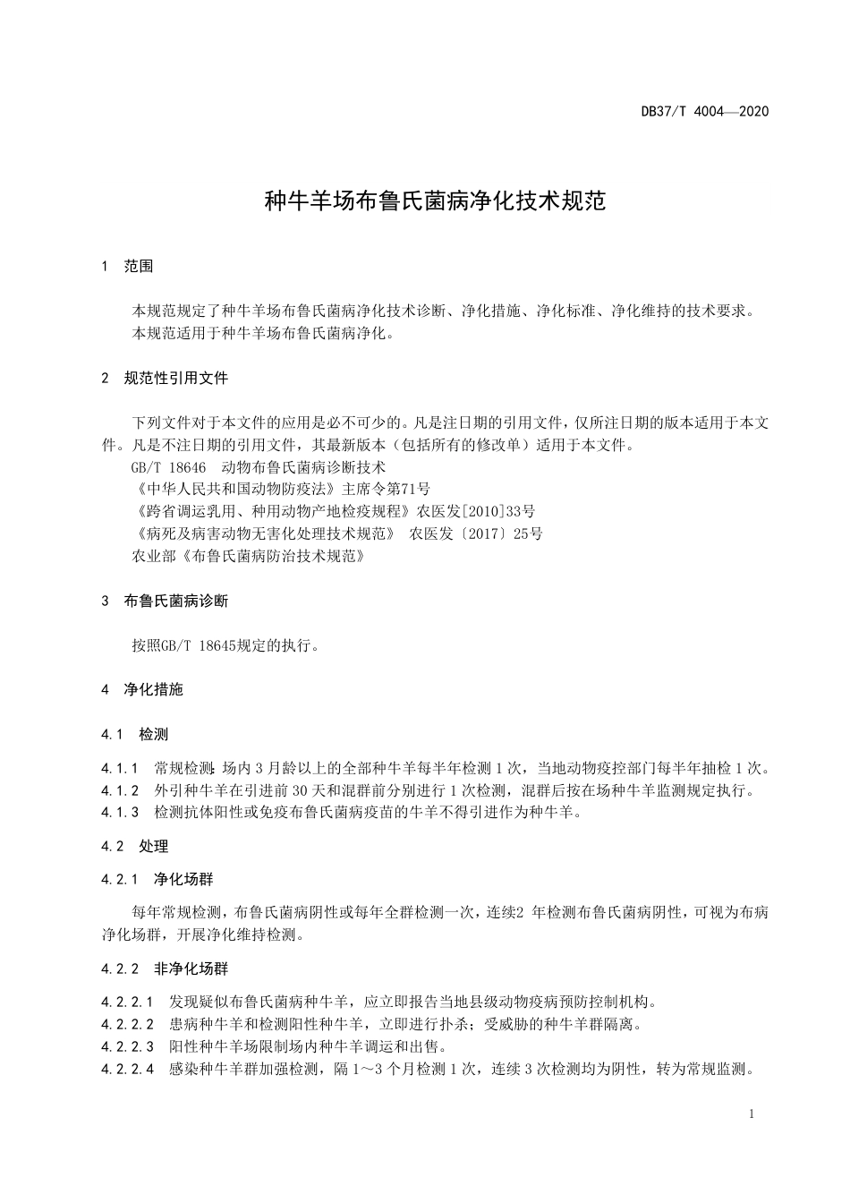 【地方标准】DB37T 4004-2020 种牛羊场布鲁氏菌病净化技术规范.pdf_第3页