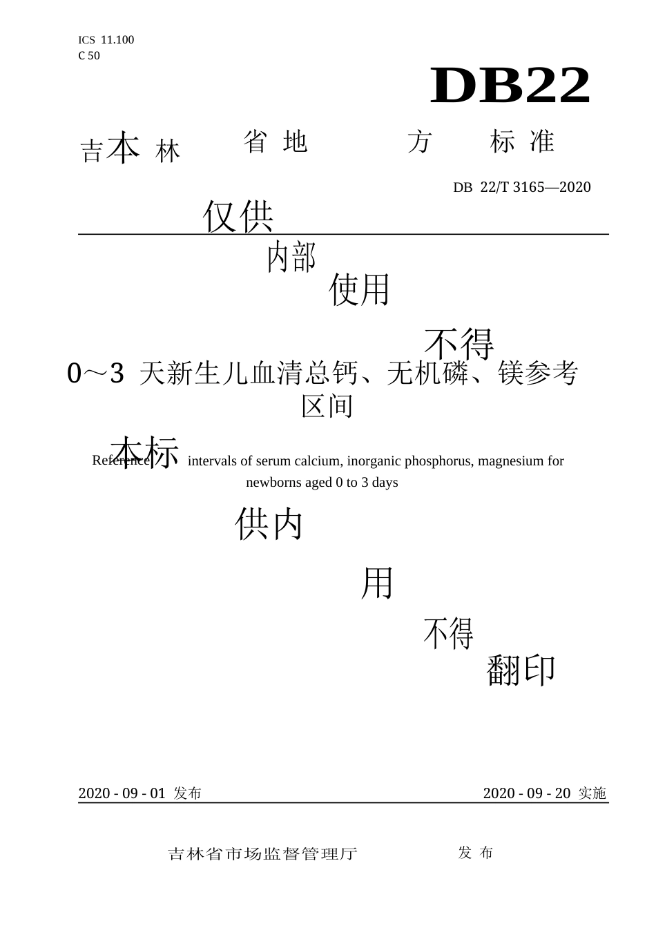 【地方标准】DB22∕T 3165-2020 0～3天新生儿血清总钙、无机磷、镁参考区间.docx_第1页