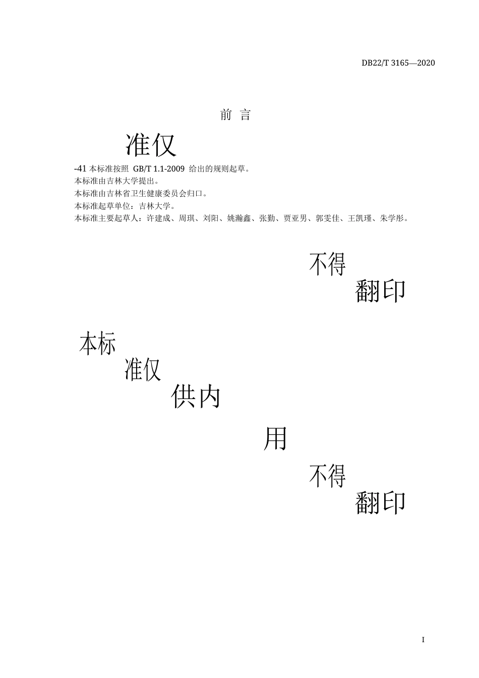 【地方标准】DB22∕T 3165-2020 0～3天新生儿血清总钙、无机磷、镁参考区间.docx_第3页