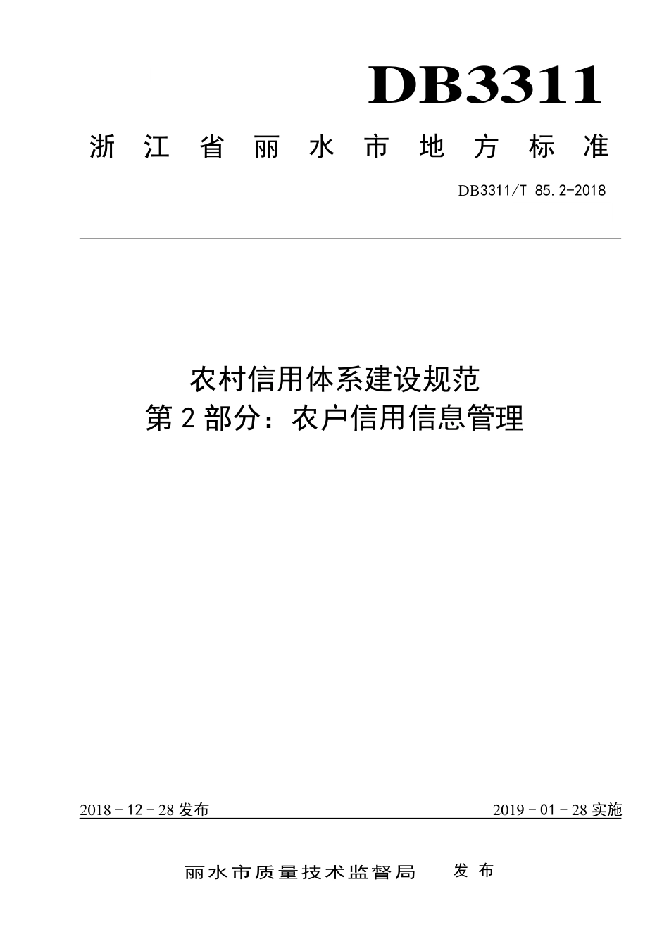 【地方标准】DB3311∕T 85.2-2018 农村信用体系建设规范 第2部分：农户信用信息管理.pdf_第1页