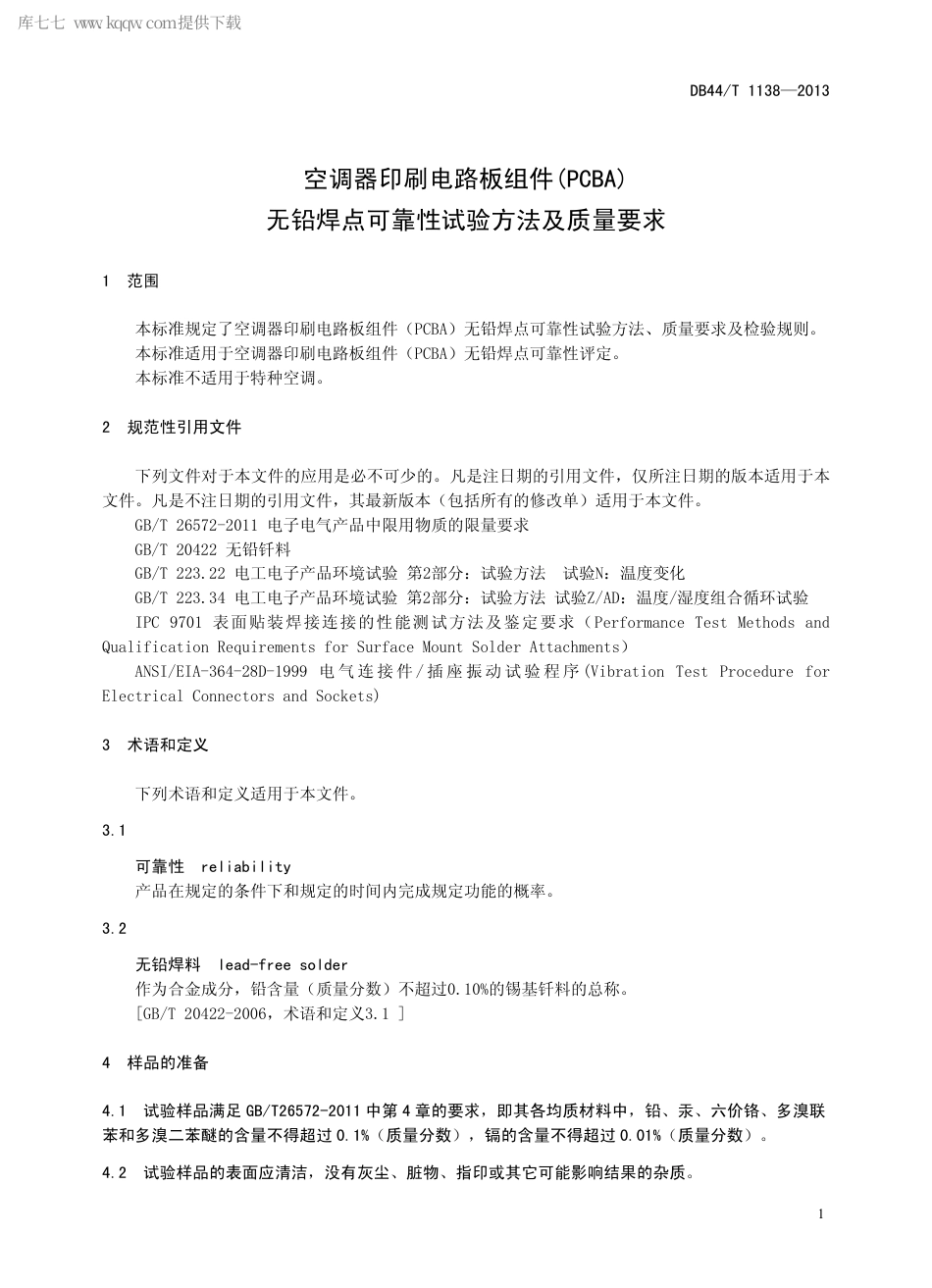 【地方标准】DB44∕T 1138-2013 空调器印刷电路板组件(PCBA)无铅焊点可靠性试验方法及质量要求.pdf_第3页