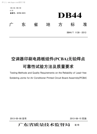 【地方标准】DB44∕T 1138-2013 空调器印刷电路板组件(PCBA)无铅焊点可靠性试验方法及质量要求.pdf