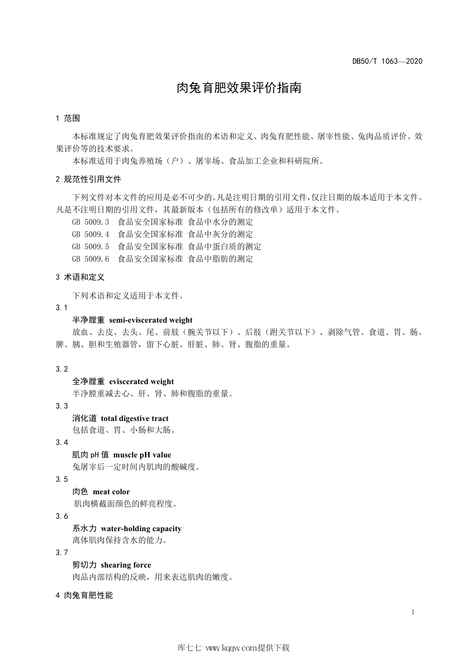 【地方标准】DB50∕T 1063-2020 肉兔育肥效果评价指南.pdf_第3页
