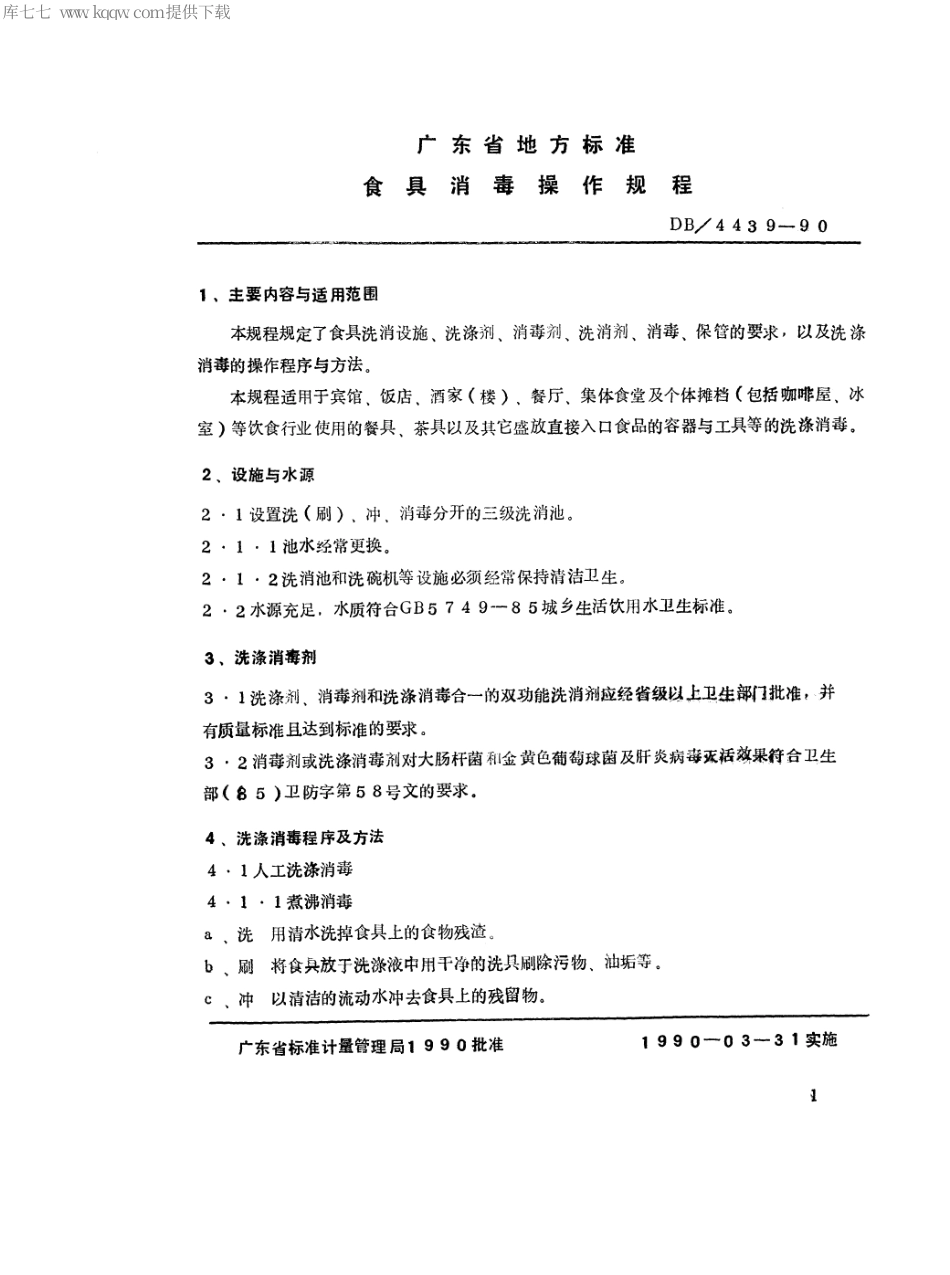 【地方标准】DB44∕39-1990 食具消毒操作规程.pdf_第2页