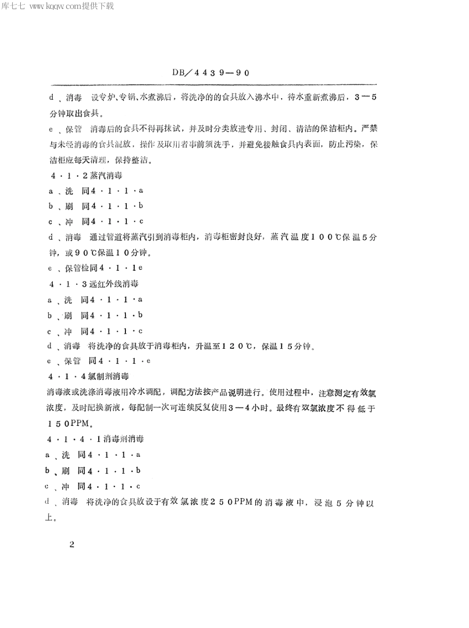 【地方标准】DB44∕39-1990 食具消毒操作规程.pdf_第3页