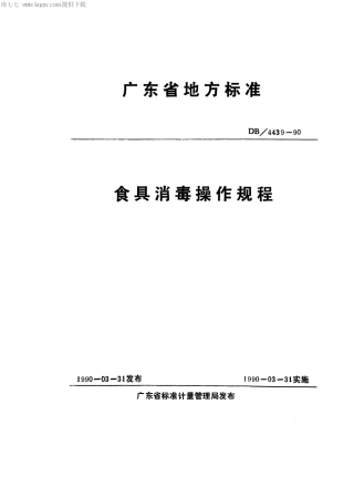 【地方标准】DB44∕39-1990 食具消毒操作规程.pdf