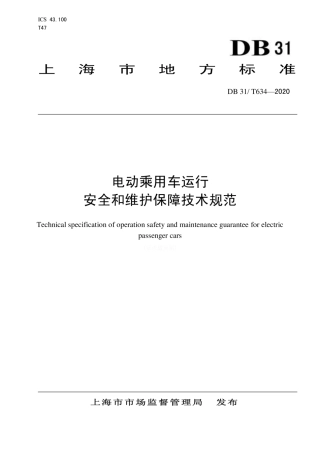 【地方标准】DB31∕634-2020 电动乘用车运行安全和维护保障技术规范.pdf
