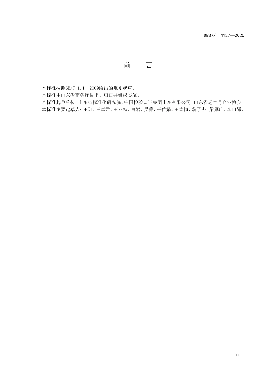 【地方标准】DB37T 4127-2020 产品可追溯性评价准则-格式审查稿.doc_第3页