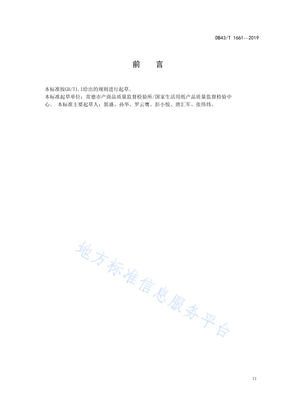 【地方标准】DB43∕T 1661-2019 黑液提取的塔尔油不皂化物的测定.pdf_第3页