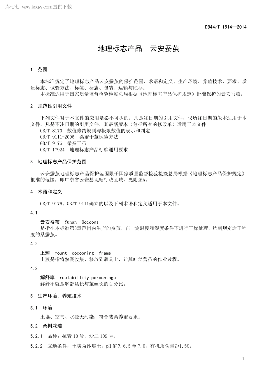【地方标准】DB44∕T 1514-2014 地理标志产品 云安蚕茧.pdf_第3页