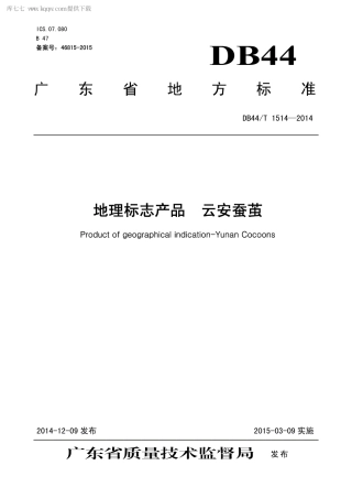 【地方标准】DB44∕T 1514-2014 地理标志产品 云安蚕茧.pdf
