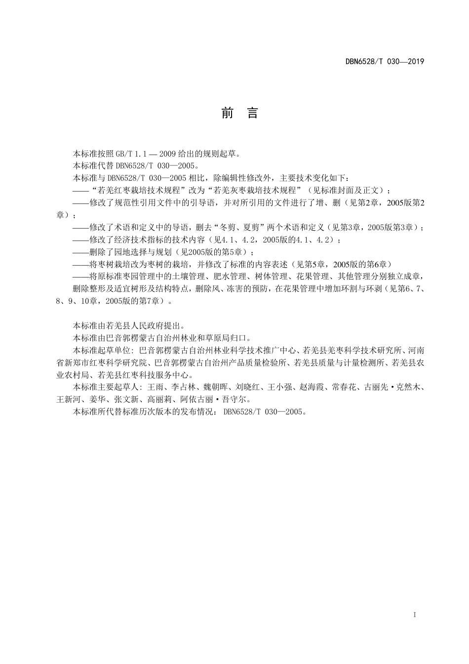 【地方标准】DBN6528∕T 030-2019 若羌灰枣栽培技术规程.pdf_第2页