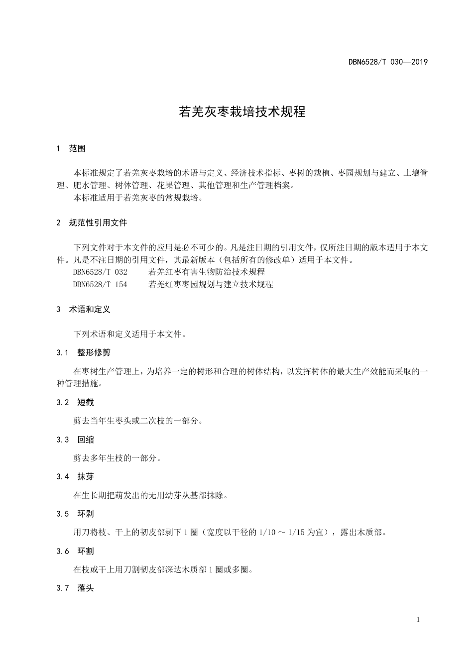 【地方标准】DBN6528∕T 030-2019 若羌灰枣栽培技术规程.pdf_第3页