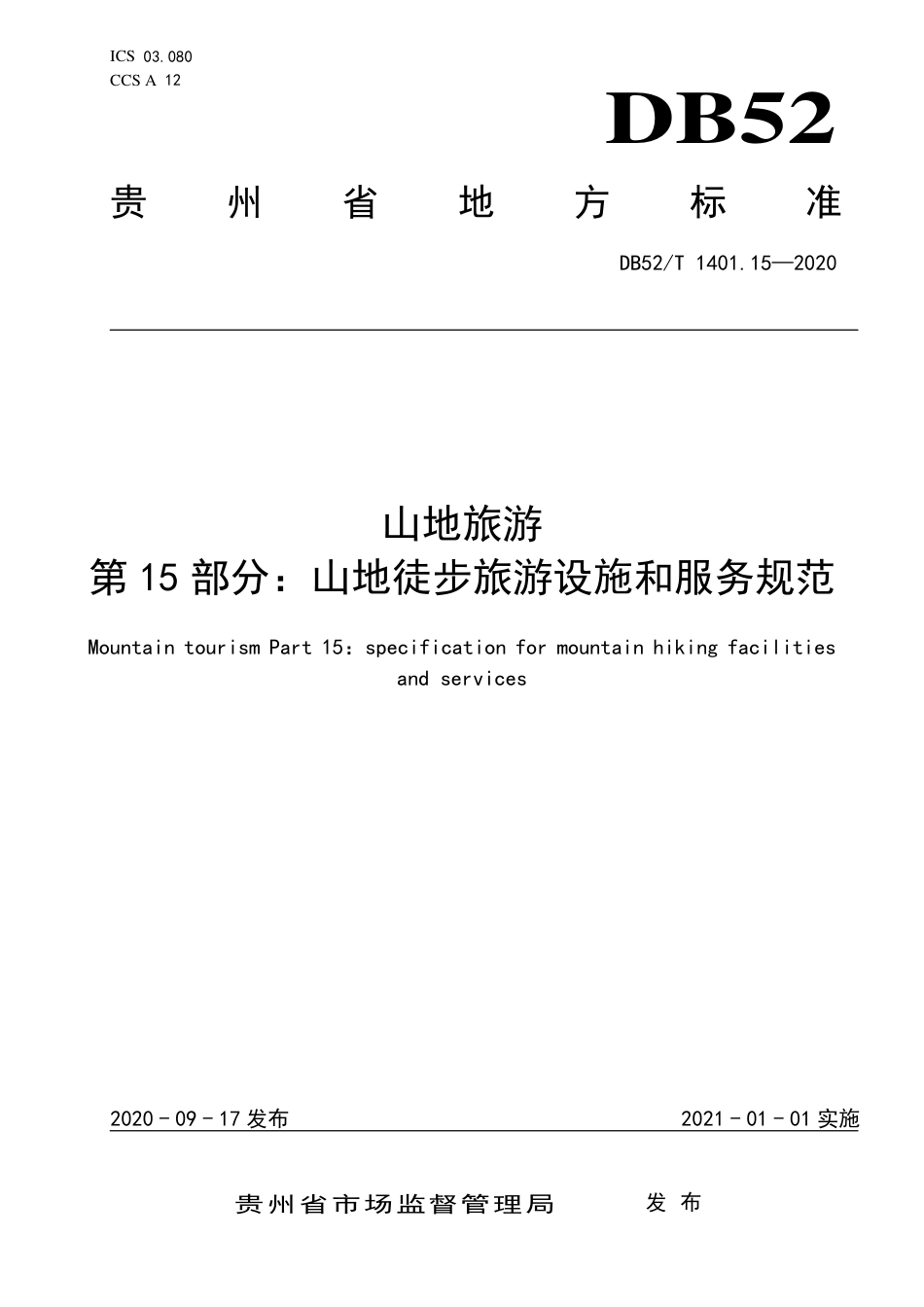 【地方标准】DB52∕T 1401.15-2020 山地旅游 第15部分：山地徒步旅游设施和服务规范.pdf_第1页