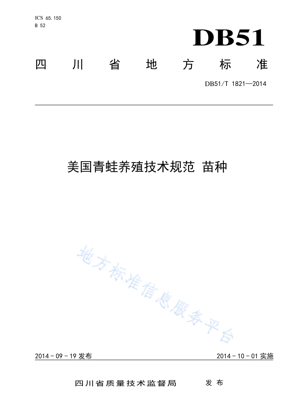 【地方标准】DB51∕T 1821-2014 美国青蛙养殖技术规范 苗种.pdf_第1页