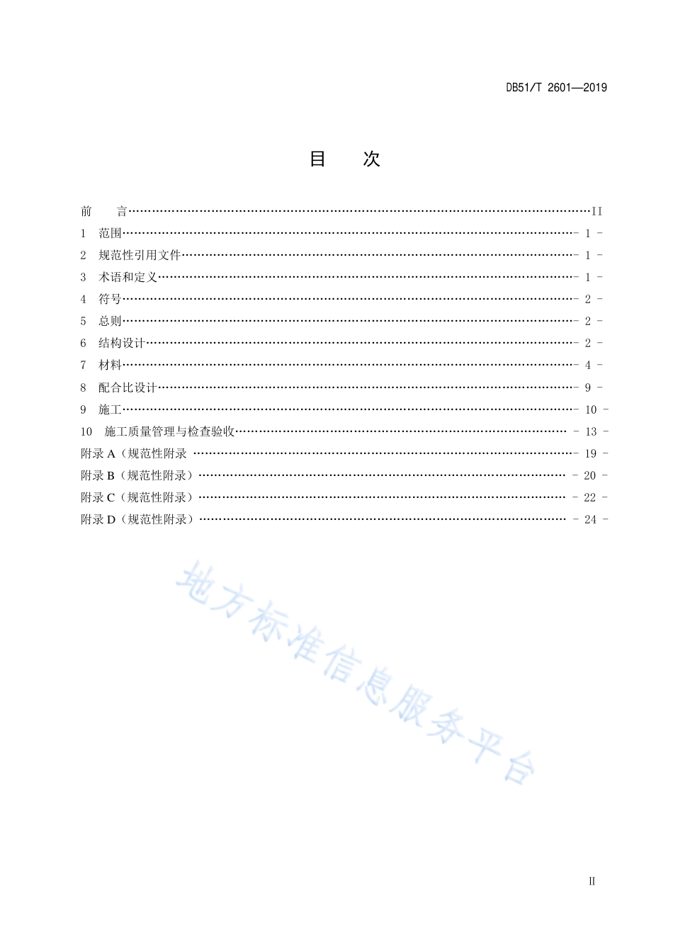 【地方标准】DB51∕T 2601-2019 公路排水沥青路面设计与施工技术指南.pdf_第2页