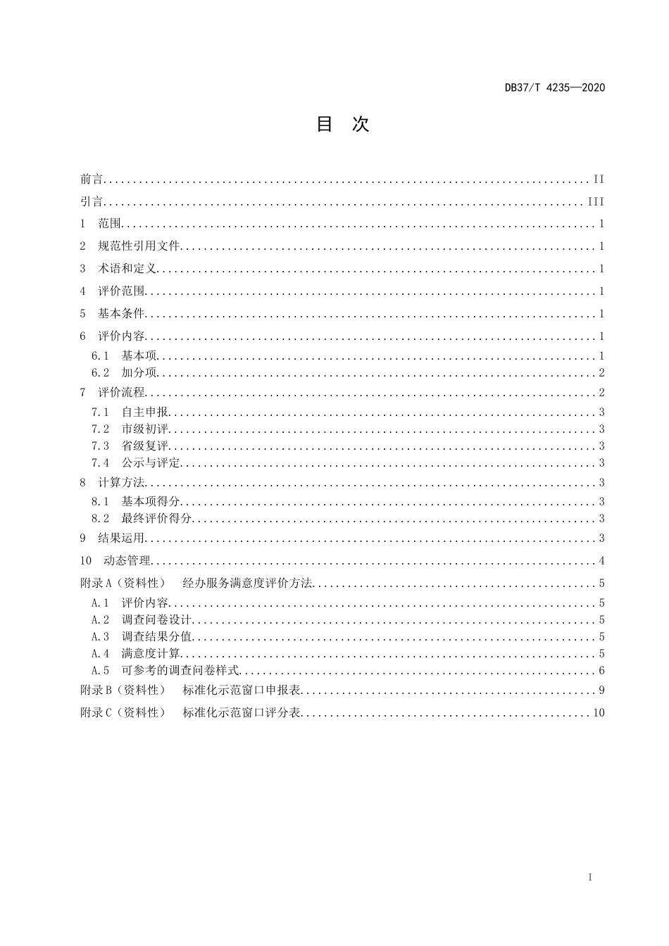【地方标准】DB37T 4235-2020 医疗保障经办服务标准化示范窗口评价规范.docx_第2页