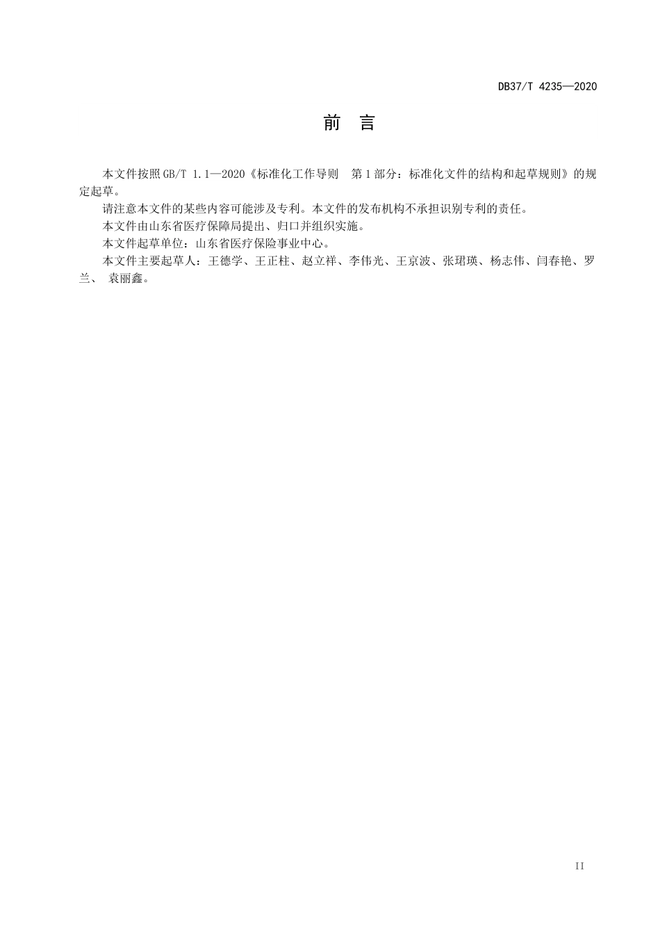 【地方标准】DB37T 4235-2020 医疗保障经办服务标准化示范窗口评价规范.docx_第3页