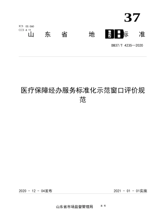 【地方标准】DB37T 4235-2020 医疗保障经办服务标准化示范窗口评价规范.docx