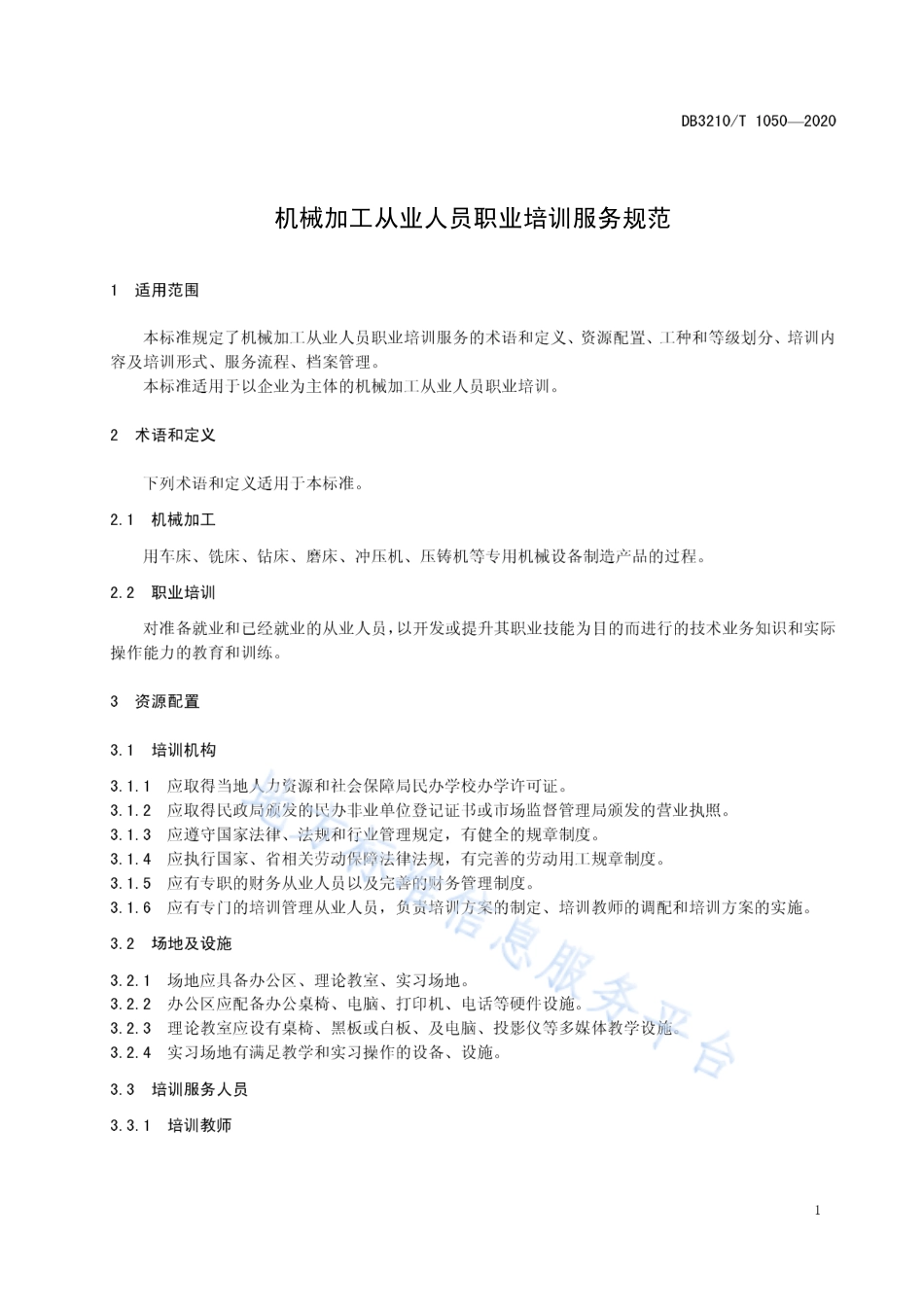 【地方标准】DB3210T∕1050-2020 机械加工从业人员职业培训服务规范.pdf_第3页