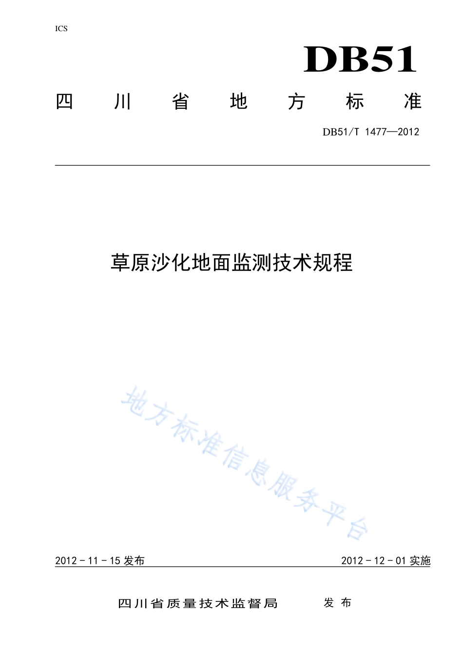 【地方标准】DB51∕T 1477-2012 草原沙化地面监测技术规程.pdf_第1页