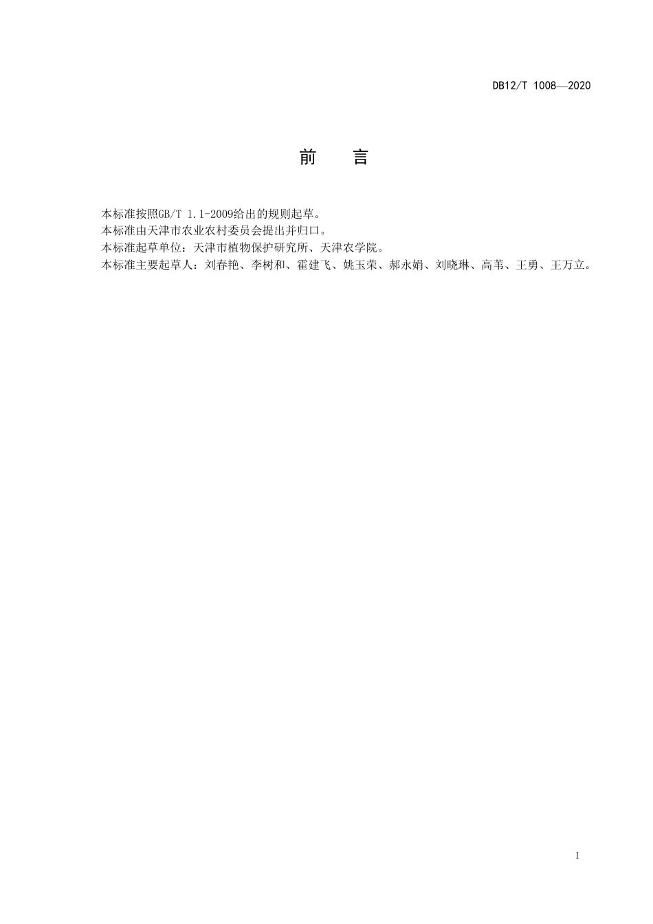 【地方标准】DB12∕T 1008-2020 设施蔬菜土壤熏蒸消毒与活化技术规程.pdf_第2页