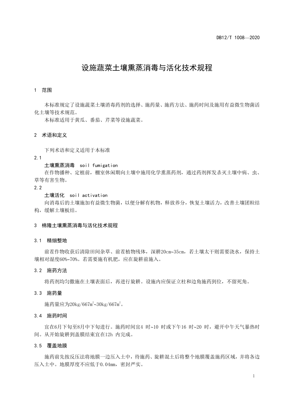 【地方标准】DB12∕T 1008-2020 设施蔬菜土壤熏蒸消毒与活化技术规程.pdf_第3页