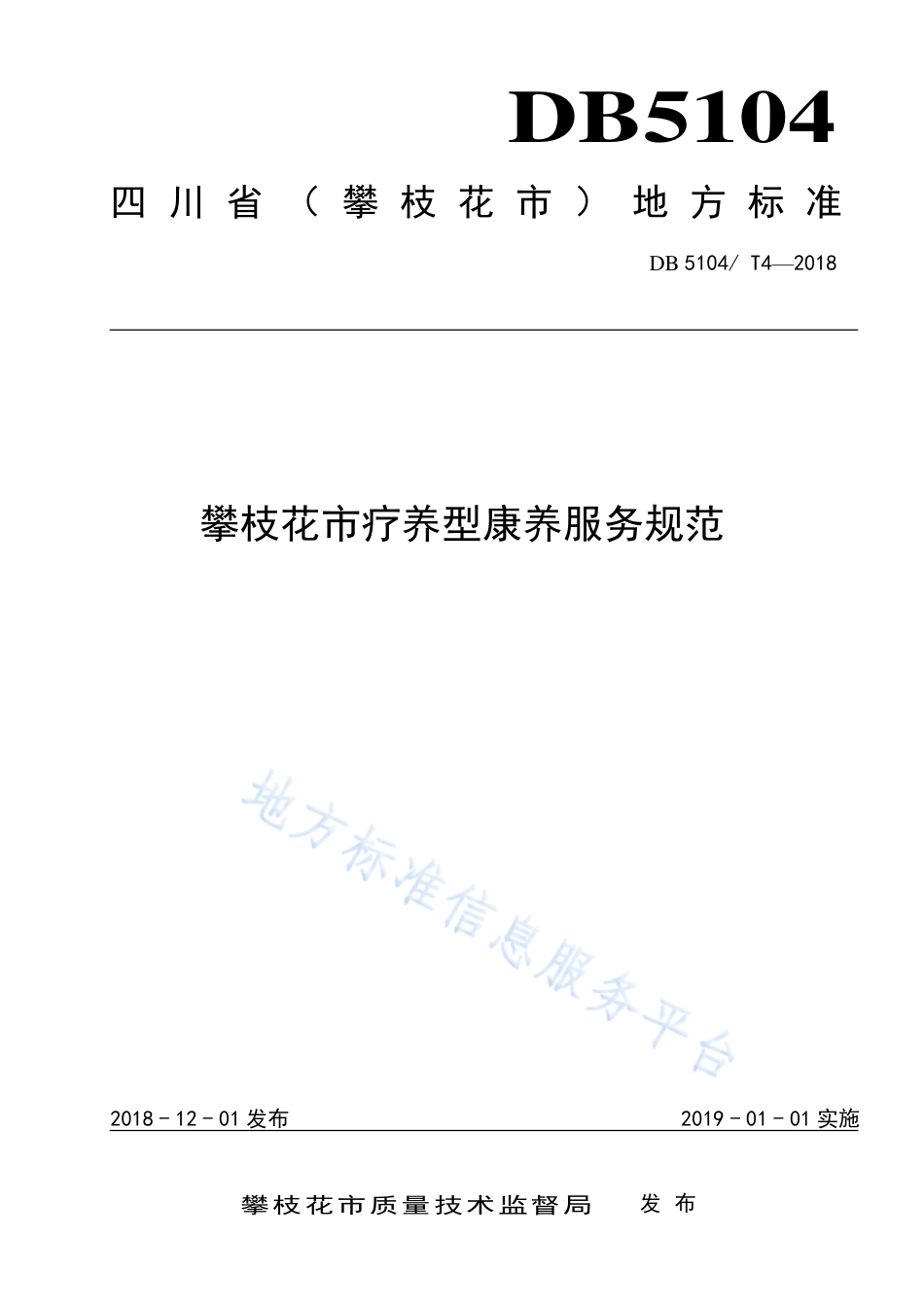 【地方标准】DB5104∕T 4-2018 攀枝花市疗养型康养服务规范.pdf_第1页