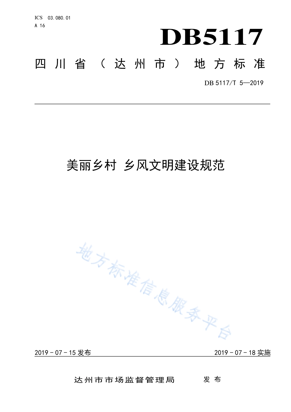 【地方标准】DB5117∕T 5-2019 美丽乡村 乡风文明建设规范.pdf_第1页