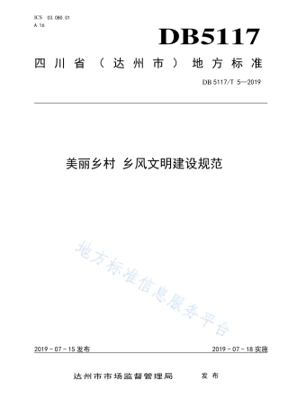 【地方标准】DB5117∕T 5-2019 美丽乡村 乡风文明建设规范.pdf