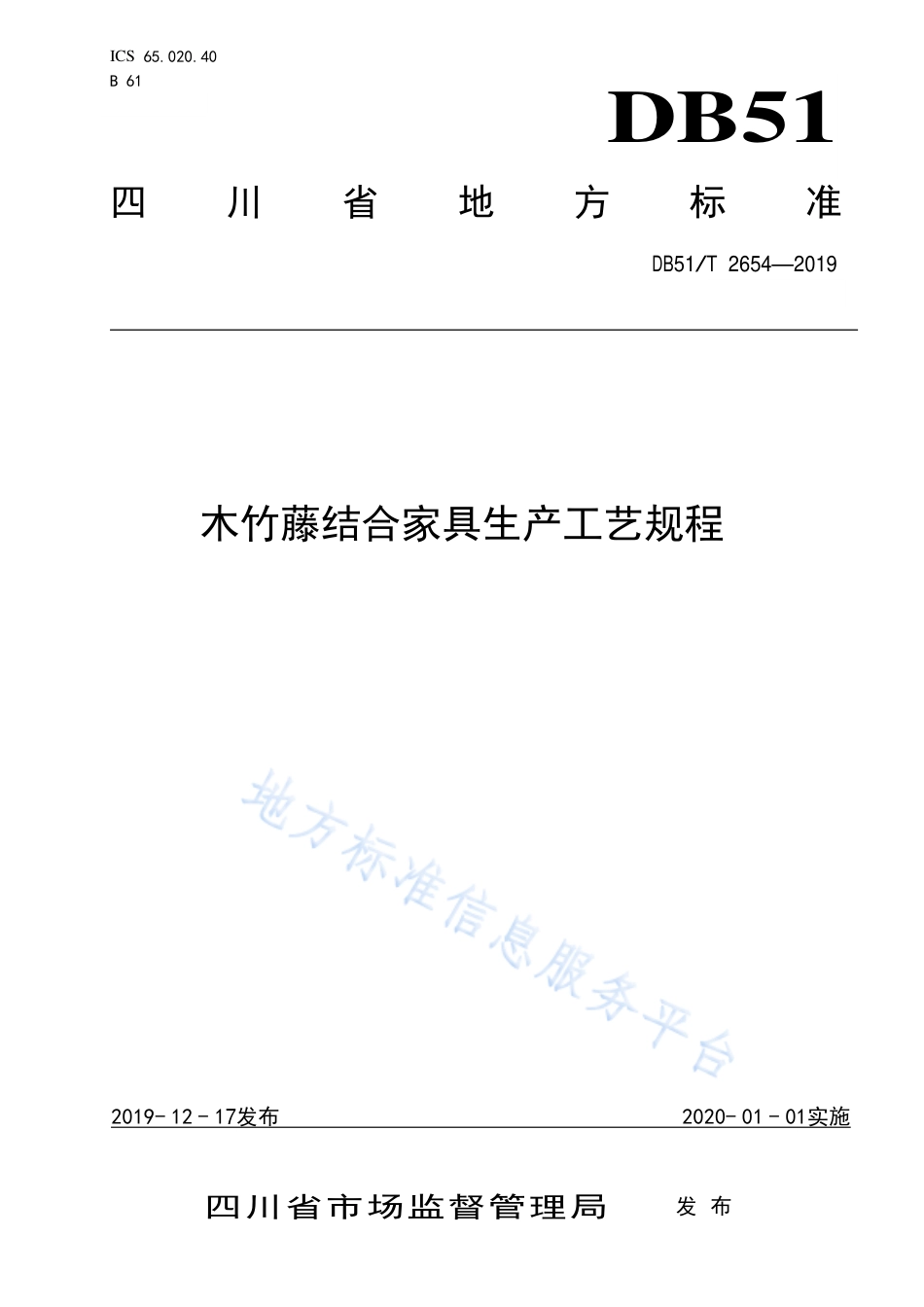 【地方标准】DB51∕T 2654-2019 木竹藤结合家具生产工艺规程.pdf_第1页