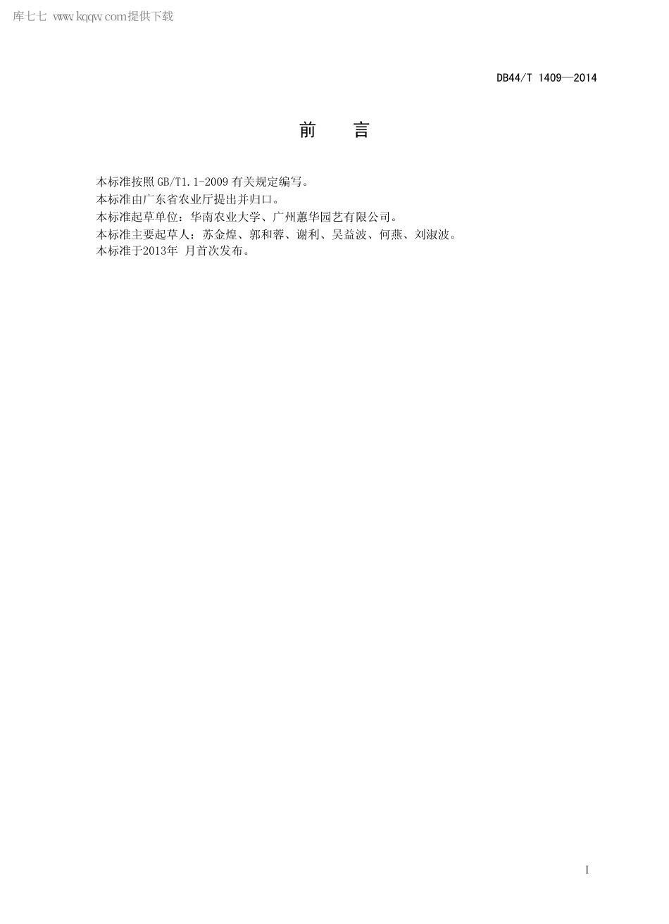 【地方标准】DB44∕T 1409-2014 盆栽马拉巴栗生产技术规程.pdf_第2页